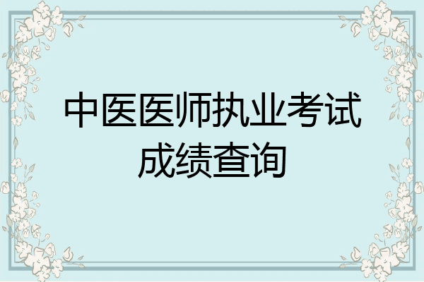 中医医师执业考试成绩查询