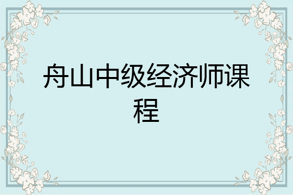 舟山中级经济师课程