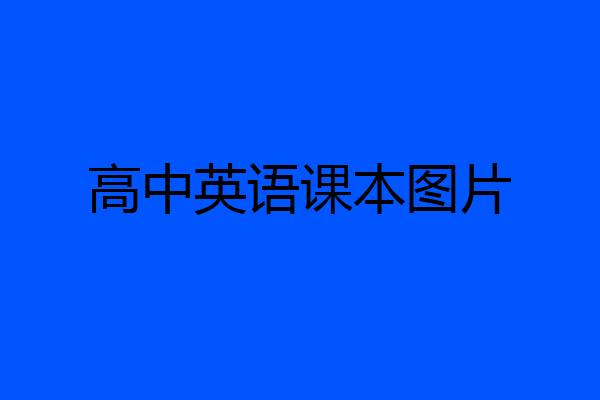 高中英语课本图片