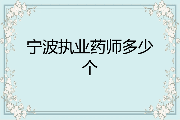 宁波执业药师多少个