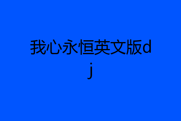 我心永恒英文版dj