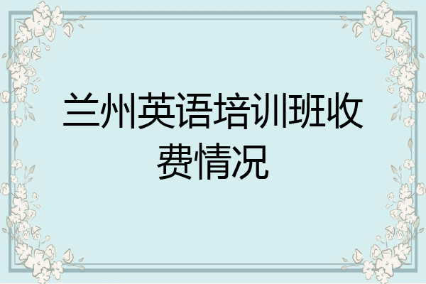 兰州英语培训班收费情况