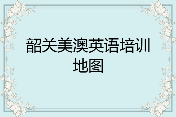 韶关美澳英语培训地图