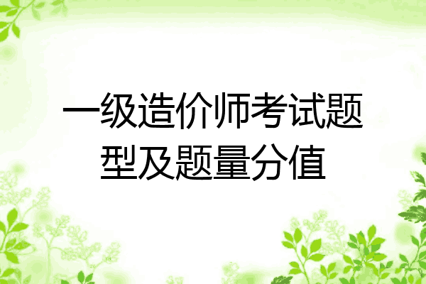 一级造价师考试题型及题量分值