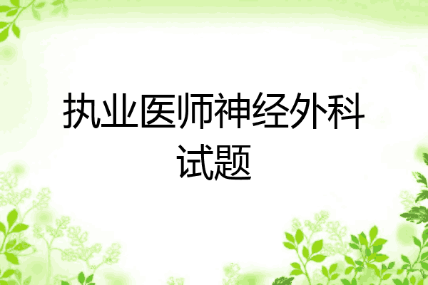 执业医师神经外科试题