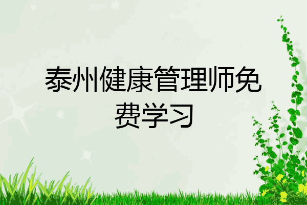 泰州健康管理师免费学习