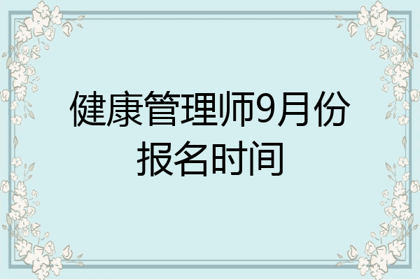 健康管理师9月份报名时间