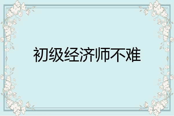 初级经济师不难