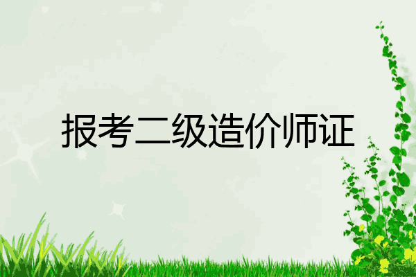 报考二级造价师证