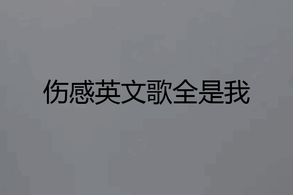 伤感英文歌全是我