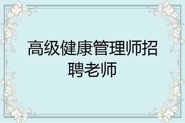 高级健康管理师招聘老师