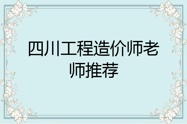 四川工程造价师老师推荐