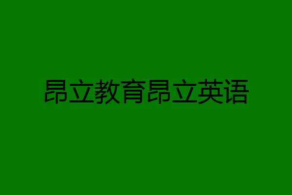 昂立教育昂立英语