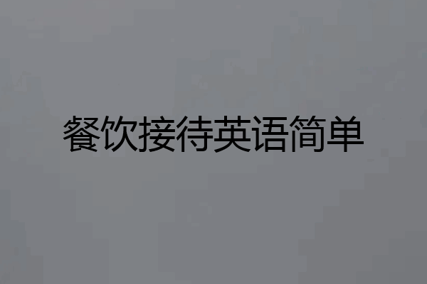 餐饮接待英语简单