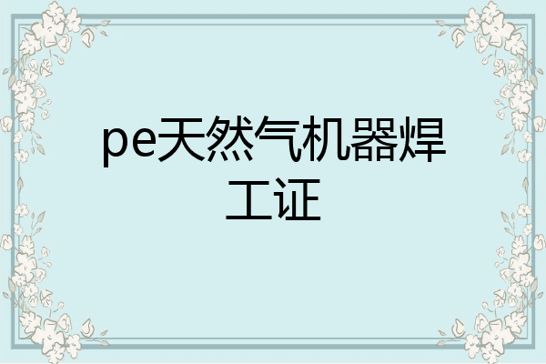 pe天然气机器焊工证