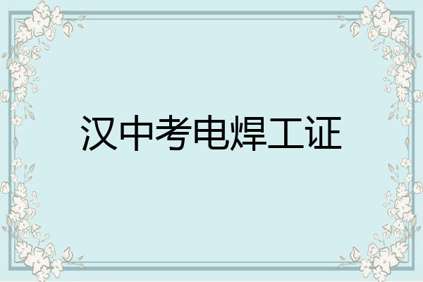 汉中考电焊工证