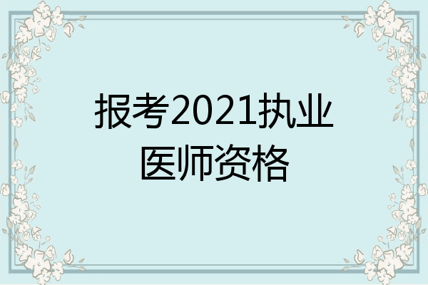 报考2021执业医师资格