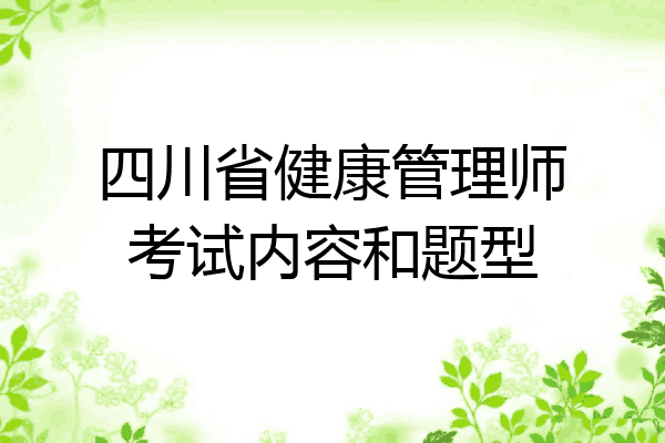 四川省健康管理师考试内容和题型