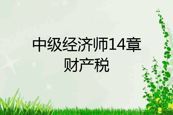 中级经济师14章财产税