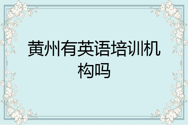 黄州有英语培训机构吗