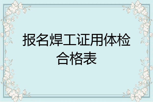 报名焊工证用体检合格表