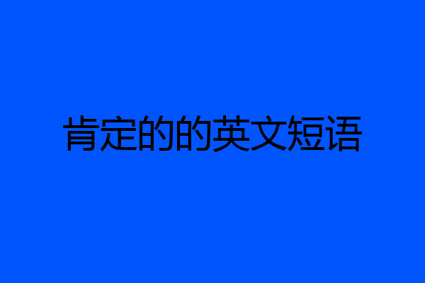 肯定的的英文短语