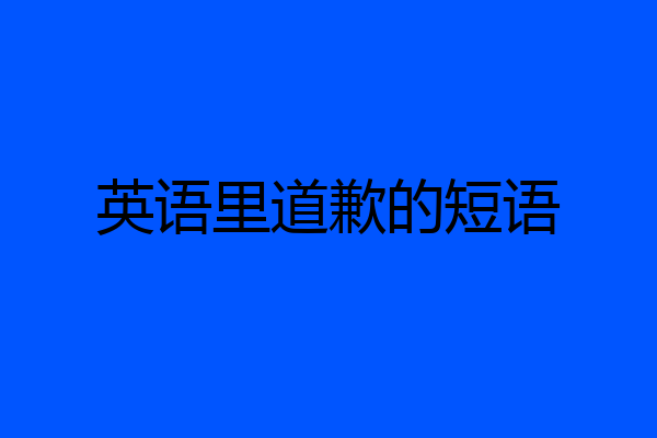 英语里道歉的短语