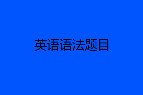 英语语法题目