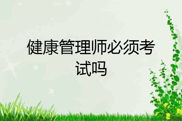健康管理师必须考试吗