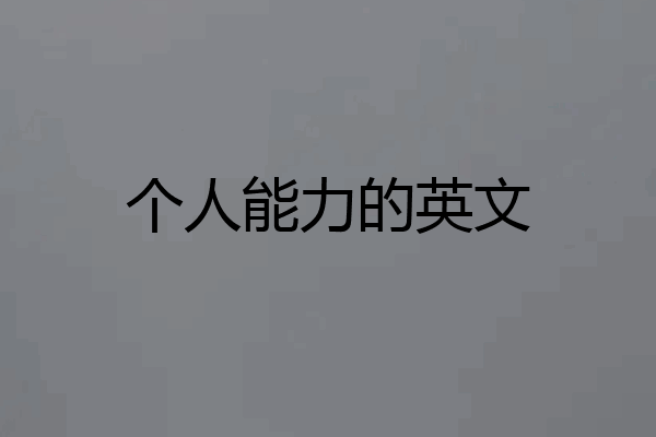 个人能力的英文