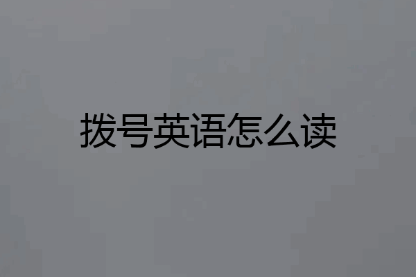 拨号英语怎么读