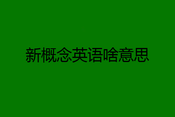 新概念英语啥意思