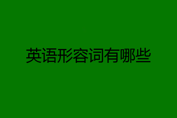 英语形容词有哪些