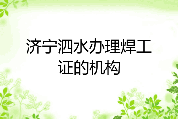 济宁泗水办理焊工证的机构