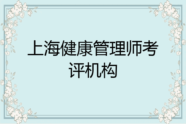 上海健康管理师考评机构