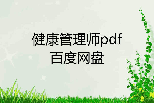 健康管理师pdf百度网盘