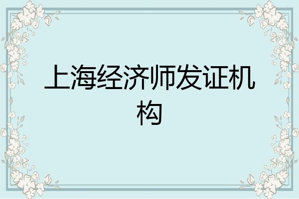 上海经济师发证机构