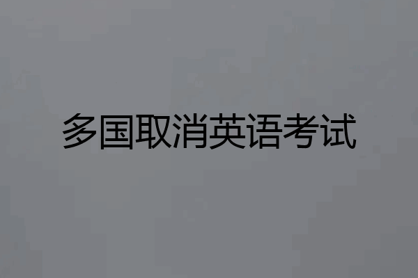 多国取消英语考试