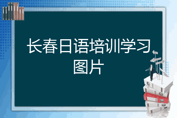 长春日语培训学习图片