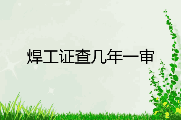 焊工证查几年一审