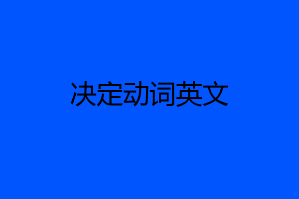 决定动词英文