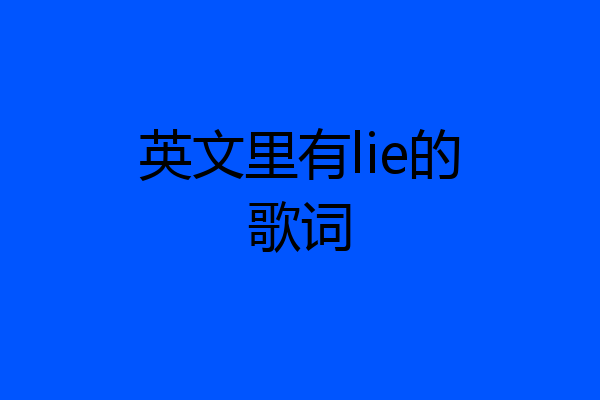 英文里有lie的歌词