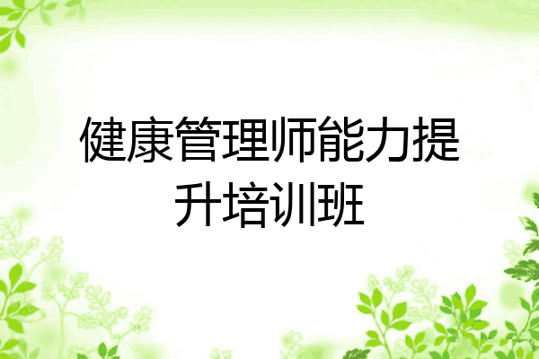 健康管理师能力提升培训班
