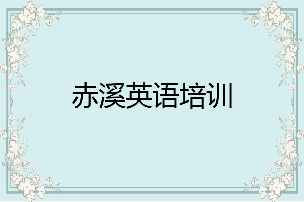 赤溪英语培训