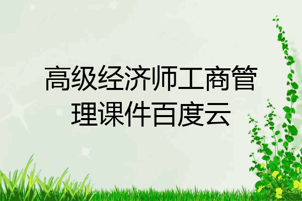 高级经济师工商管理课件百度云