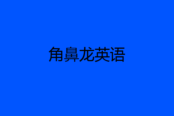 角鼻龙英语