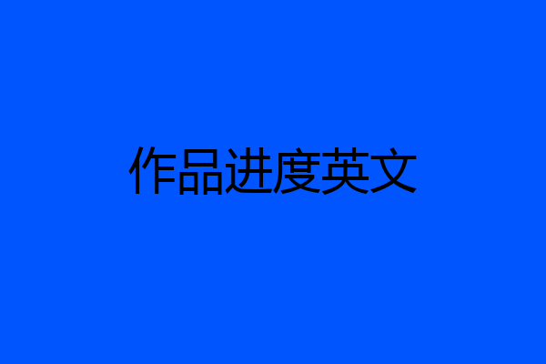 作品进度英文