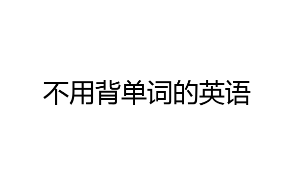 不用背单词的英语