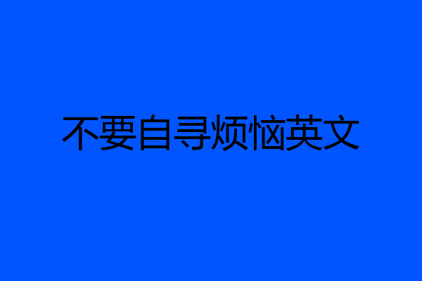 不要自寻烦恼英文
