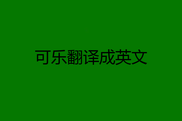 可乐翻译成英文